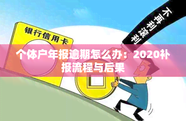 个体户年报逾期怎么办：2020补报流程与后果