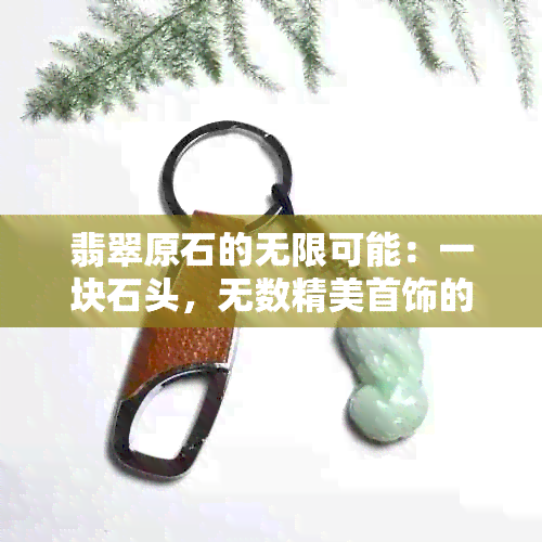 翡翠原石的无限可能：一块石头，无数精美首饰的制作秘密揭秘