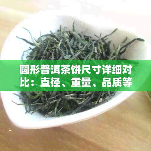 圆形普洱茶饼尺寸详细对比：直径、重量、品质等全方位解析