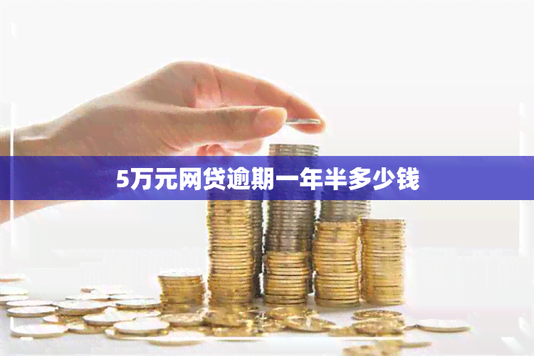 5万元网贷逾期一年半多少钱