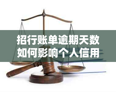 招行账单逾期天数如何影响个人信用？解决方法和相关问题一网打尽！