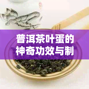 普洱茶叶蛋的神奇功效与制作方法