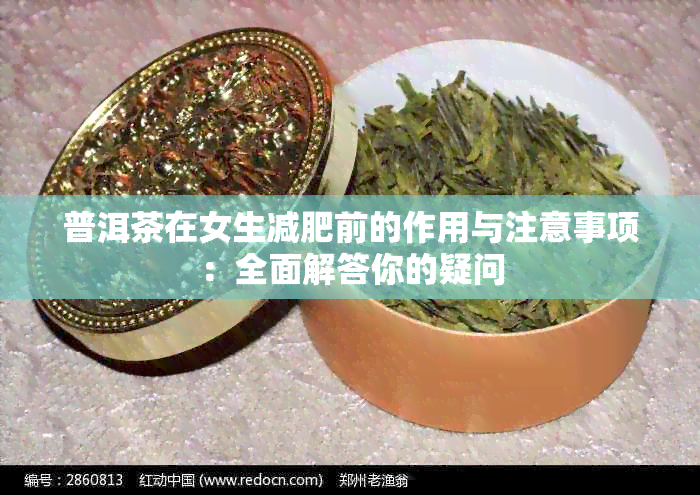 普洱茶在女生减肥前的作用与注意事项：全面解答你的疑问