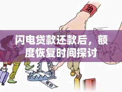 闪电贷款还款后，额度恢复时间探讨