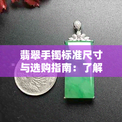 翡翠手镯标准尺寸与选购指南：了解圈口大小对佩戴效果的影响