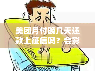 美团月付晚几天还款上吗？会影响个人信用吗？