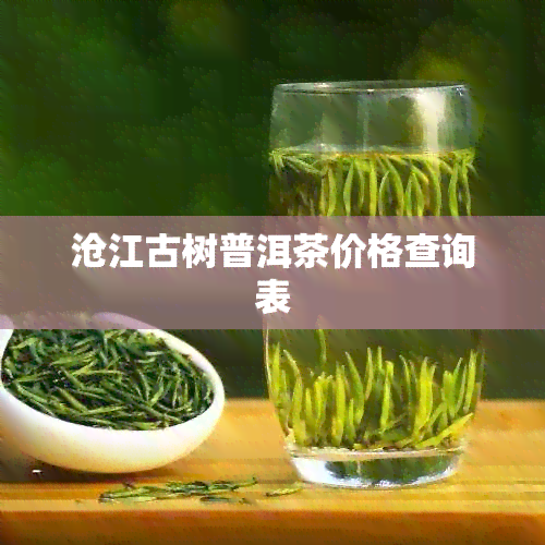 沧江古树普洱茶价格查询表