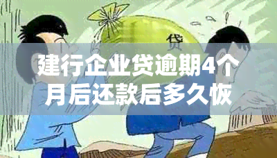 建行企业贷逾期4个月后还款后多久恢复额度、和正常状态