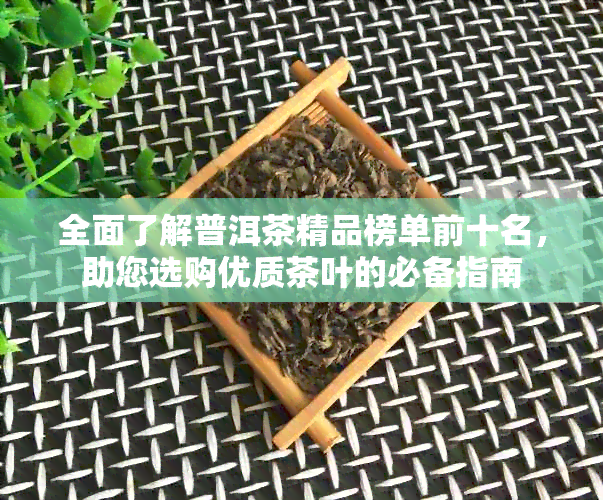 全面了解普洱茶精品榜单前十名，助您选购优质茶叶的必备指南