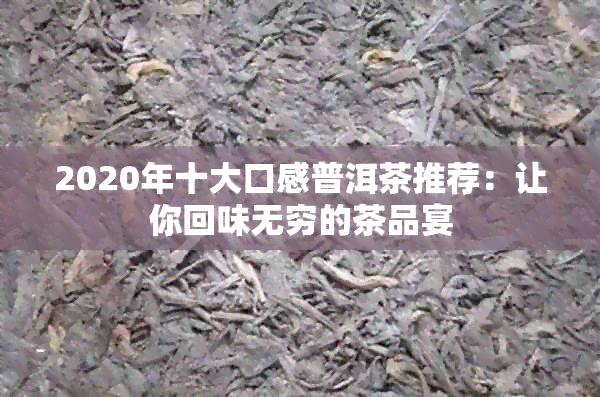 2020年十大口感普洱茶推荐：让你回味无穷的茶品宴