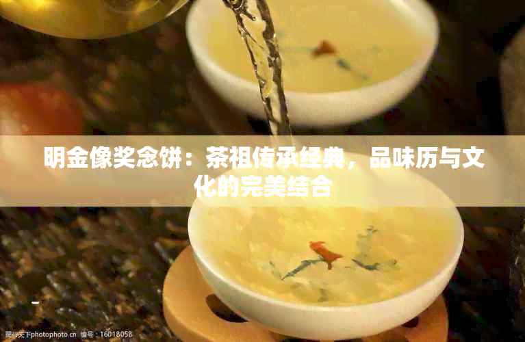 明金像奖念饼：茶祖传承经典，品味历与文化的完美结合