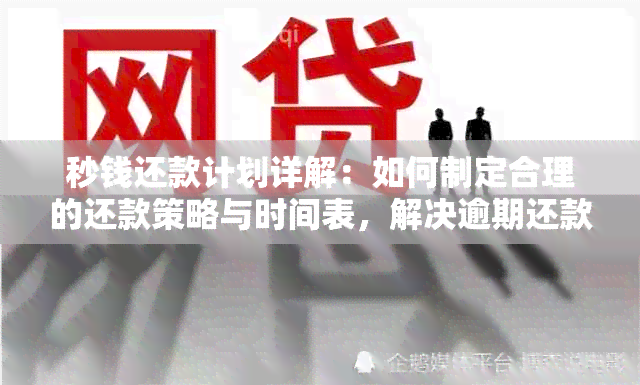 秒钱还款计划详解：如何制定合理的还款策略与时间表，解决逾期还款难题