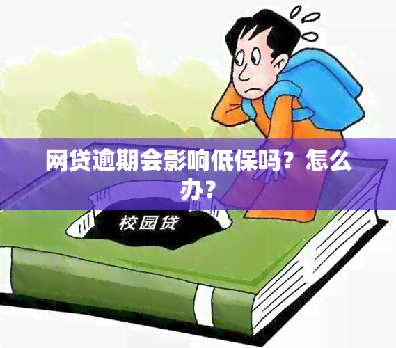 网贷逾期会影响低保吗？怎么办？