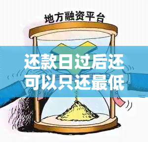 还款日过后还可以只还更低还款额吗？解答及相关建议