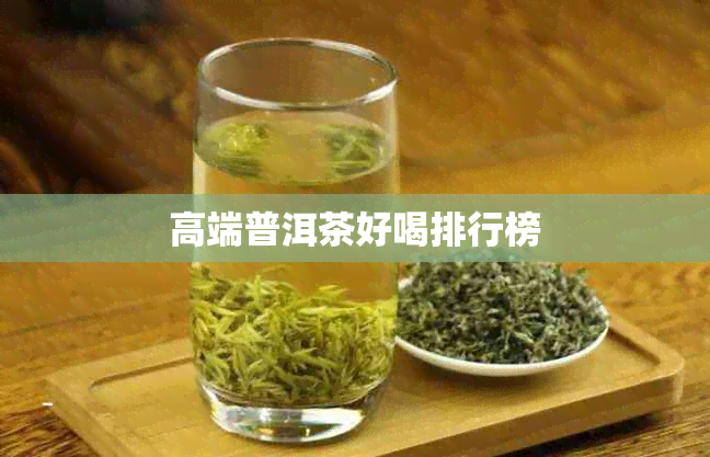 高端普洱茶好喝排行榜