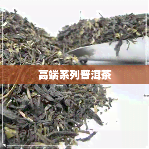 高端系列普洱茶