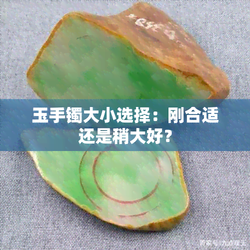 玉手镯大小选择：刚合适还是稍大好？