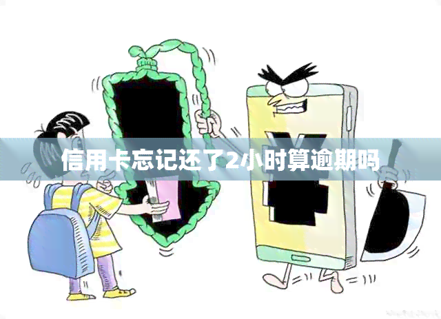 信用卡忘记还了2小时算逾期吗