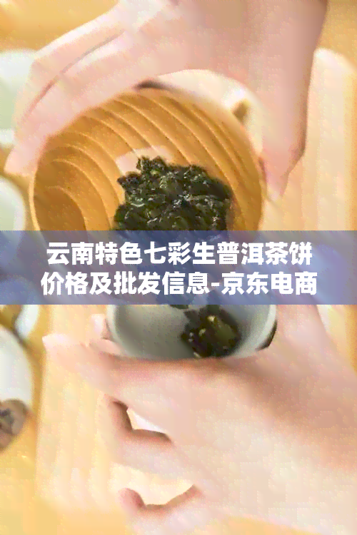 云南特色七彩生普洱茶饼价格及批发信息-京东电商平台