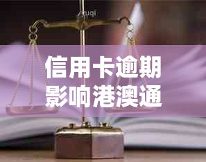 信用卡逾期影响港澳通行证办理怎么办？全面解答申请过程中的问题与解决方法