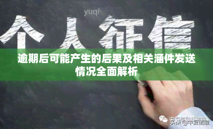 逾期后可能产生的后果及相关涵件发送情况全面解析