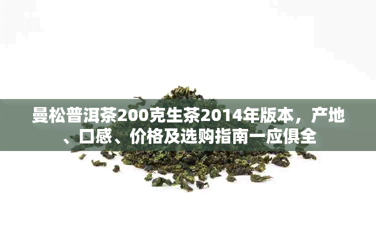 曼松普洱茶200克生茶2014年版本，产地、口感、价格及选购指南一应俱全