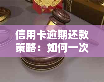 信用卡逾期还款策略：如何一次性还清下一期账单