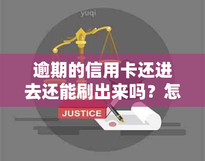 逾期的信用卡还进去还能刷出来吗？怎么办？