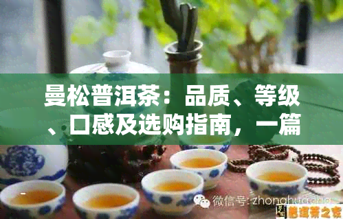 曼松普洱茶：品质、等级、口感及选购指南，一篇全面解答所有疑问