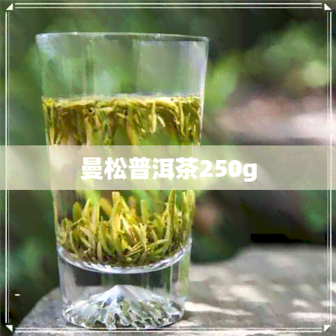 曼松普洱茶250g