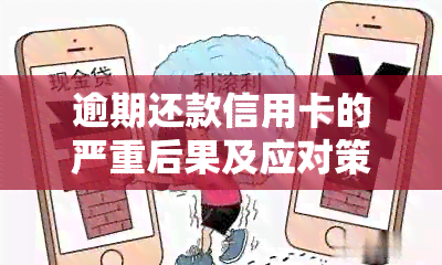 逾期还款信用卡的严重后果及应对策略