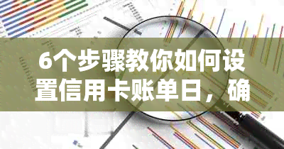 6个步骤教你如何设置信用卡账单日，确保按时还款并避免逾期费用