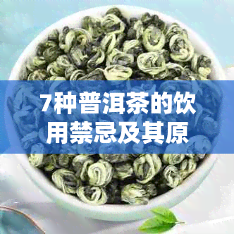 7种普洱茶的饮用禁忌及其原因：你可能误解了什么