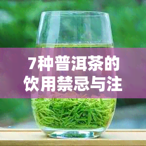 7种普洱茶的饮用禁忌与注意事项：了解这些，避免误饮导致的不适