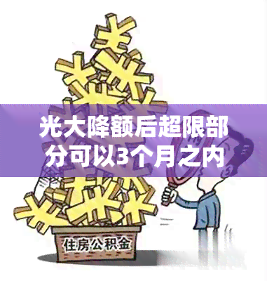 光大降额后超限部分可以3个月之内还清吗