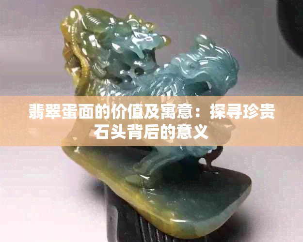 翡翠蛋面的价值及寓意：探寻珍贵石头背后的意义