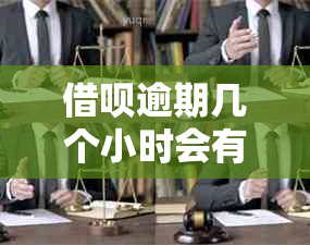 借呗逾期几个小时会有什么后果？如何避免逾期产生的影响？