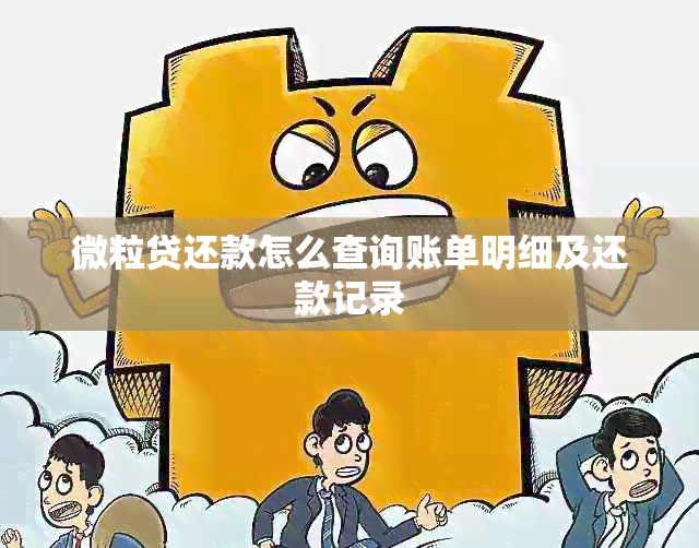 微粒贷还款怎么查询账单明细及还款记录