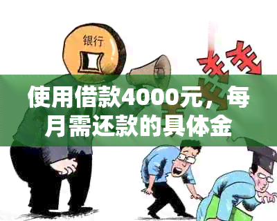 使用借款4000元，每月需还款的具体金额计算方法