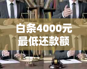 白条4000元更低还款额计算方式及详细解析，助您轻松掌握还款策略