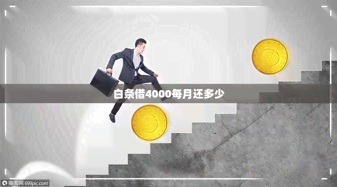 白条借4000每月还多少