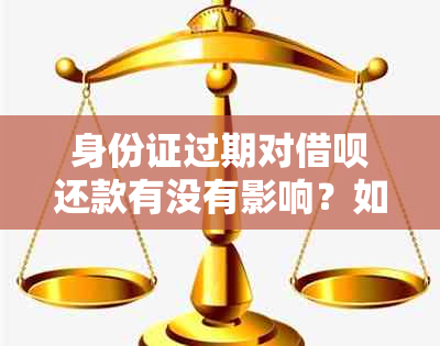 身份证过期对借呗还款有没有影响？如何按时还款？