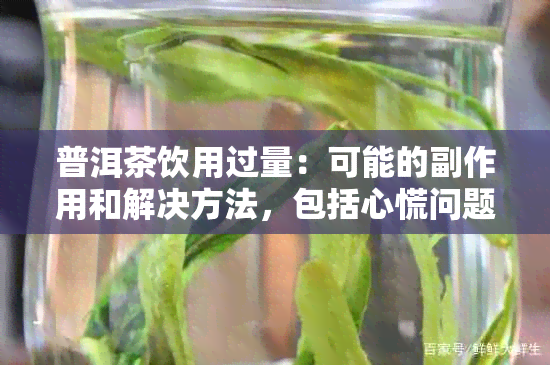 普洱茶饮用过量：可能的副作用和解决方法，包括心慌问题