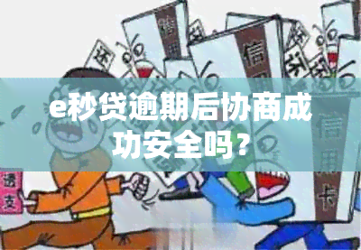 e秒贷逾期后协商成功安全吗？