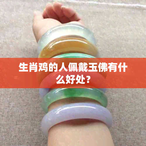 生肖鸡的人佩戴玉佛有什么好处？