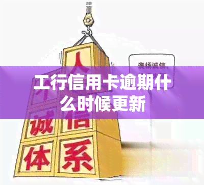 工行信用卡逾期什么时候更新