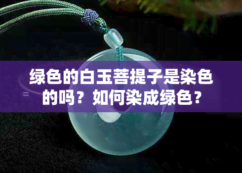 绿色的白玉菩提子是染色的吗？如何染成绿色？