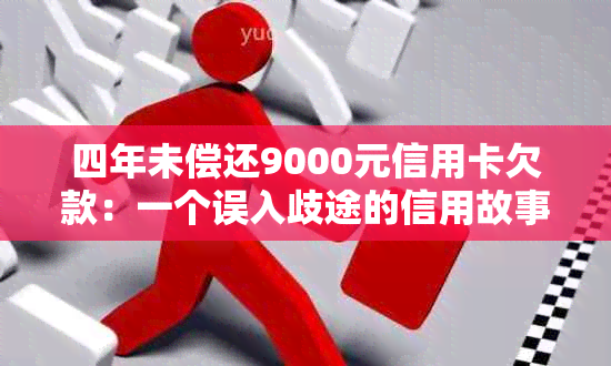 四年未偿还9000元信用卡欠款：一个误入歧途的信用故事