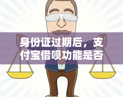 身份证过期后，支付宝借呗功能是否受限？