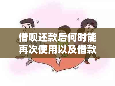 借呗还款后何时能再次使用以及借款额度恢复时间解析